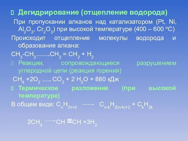 Дегидрирование (отщепление водорода) При пропускании алканов над катализатором (Pt, Ni, Al2O3,