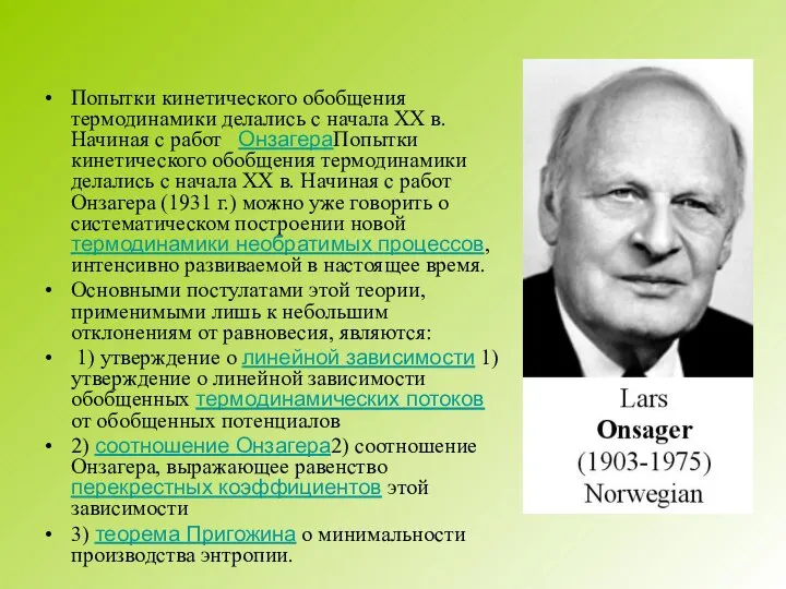 Попытки кинетического обобщения термодинамики делались с начала XX в. Начиная с