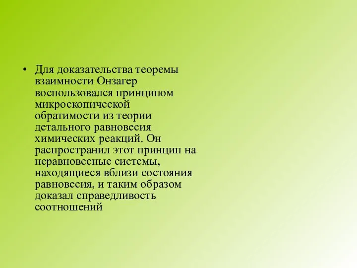 Для доказательства теоремы взаимности Онзагер воспользовался принципом микроскопической обратимости из теории