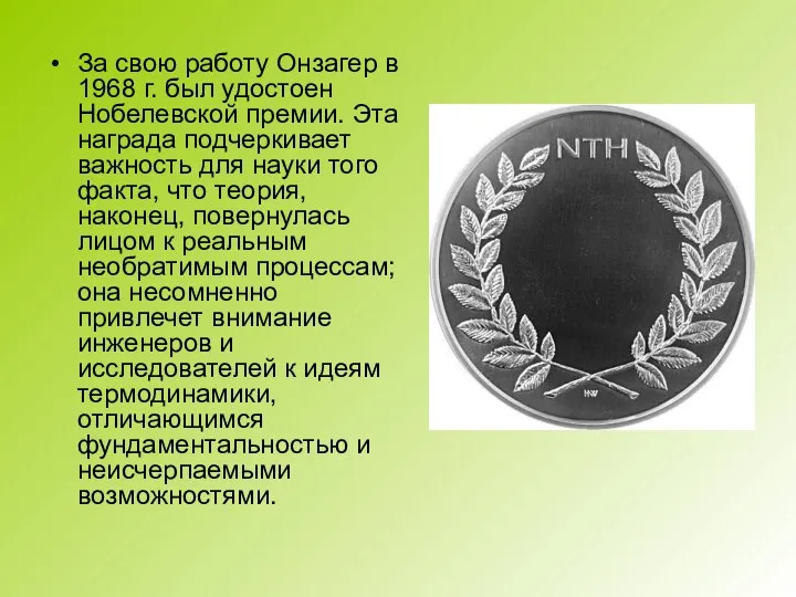 За свою работу Онзагер в 1968 г. был удостоен Нобелевской премии.