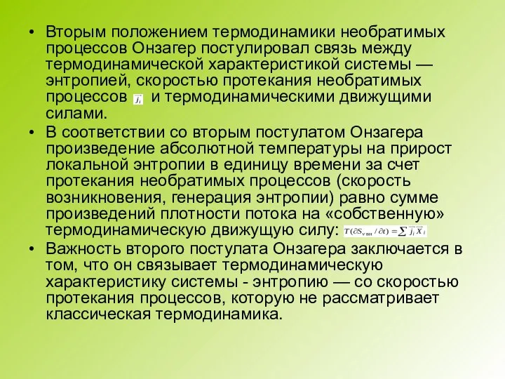 Вторым положением термодинамики необратимых процессов Онзагер постулировал связь между термодинамической характеристикой