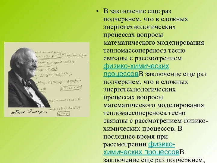 В заключение еще раз подчеркнем, что в сложных энерготехнологических процессах вопросы