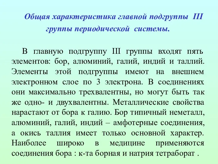 Общая характеристика главной подгруппы III группы периодической системы. В главную подгруппу