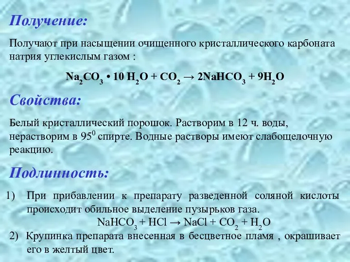 Получение: Получают при насыщении очищенного кристаллического карбоната натрия углекислым газом :