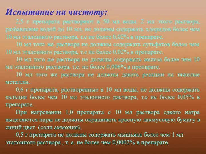 Испытание на чистоту: 2,5 г препарата растворяют в 50 мл воды.