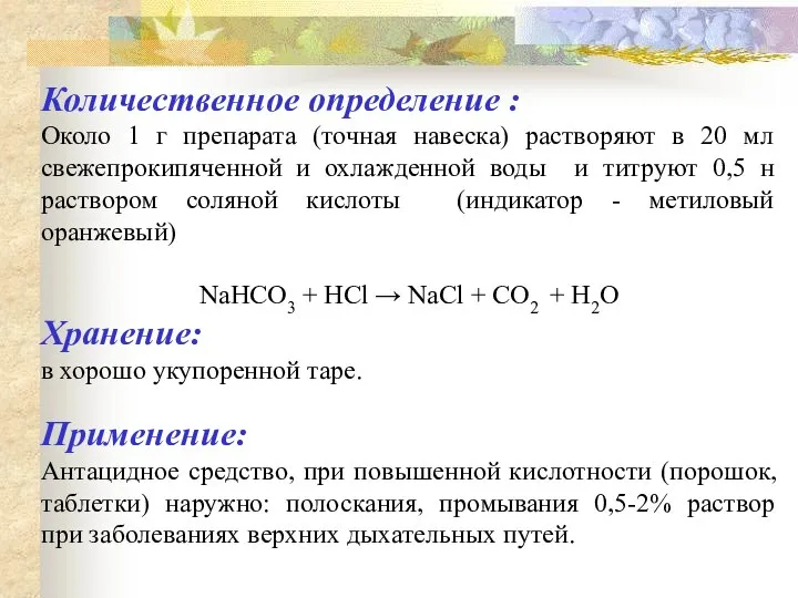 Количественное определение : Около 1 г препарата (точная навеска) растворяют в