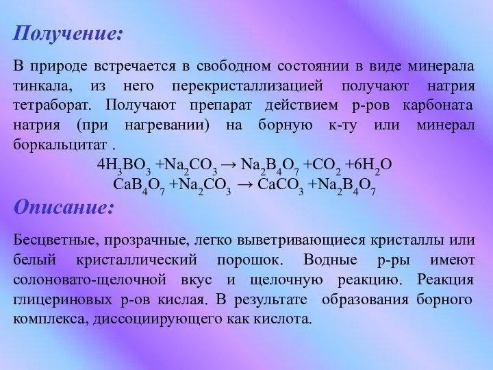 Получение: В природе встречается в свободном состоянии в виде минерала тинкала,