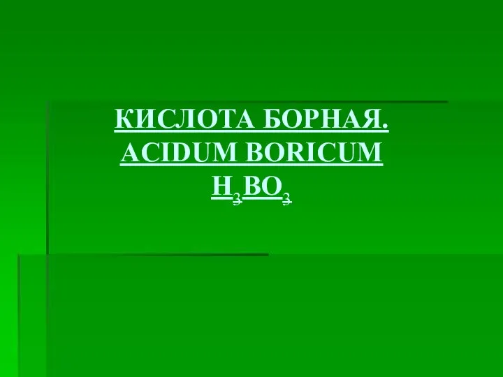 КИСЛОТА БОРНАЯ. ACIDUM BORICUM H3BO3