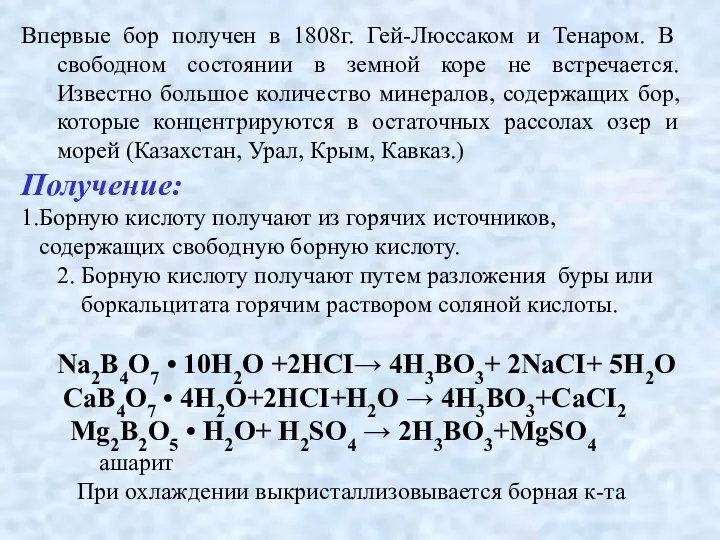 Впервые бор получен в 1808г. Гей-Люссаком и Тенаром. В свободном состоянии