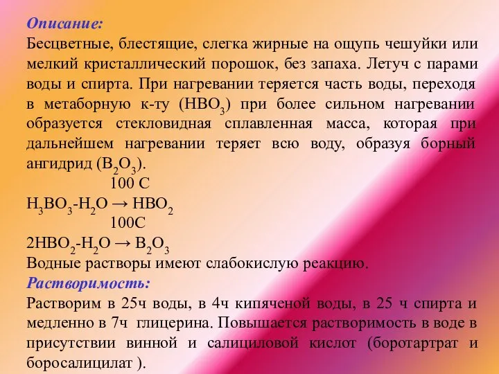 Описание: Бесцветные, блестящие, слегка жирные на ощупь чешуйки или мелкий кристаллический