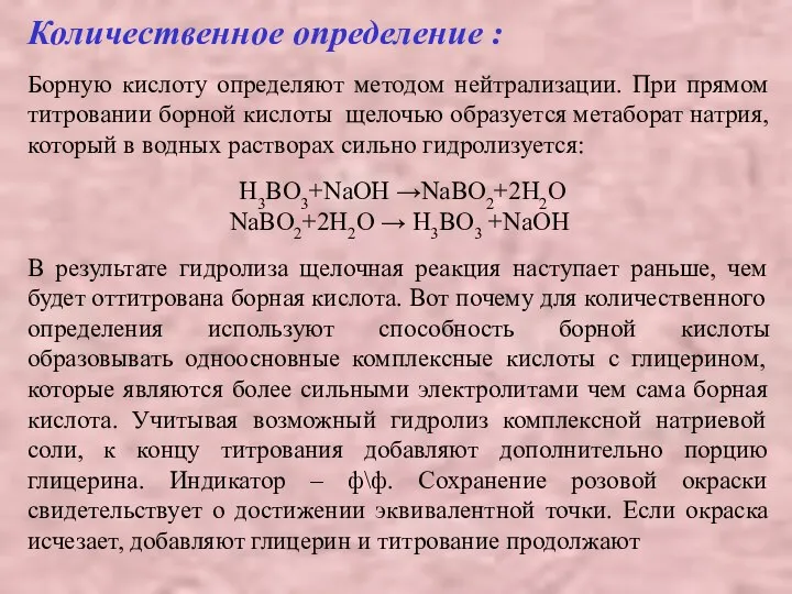 Количественное определение : Борную кислоту определяют методом нейтрализации. При прямом титровании