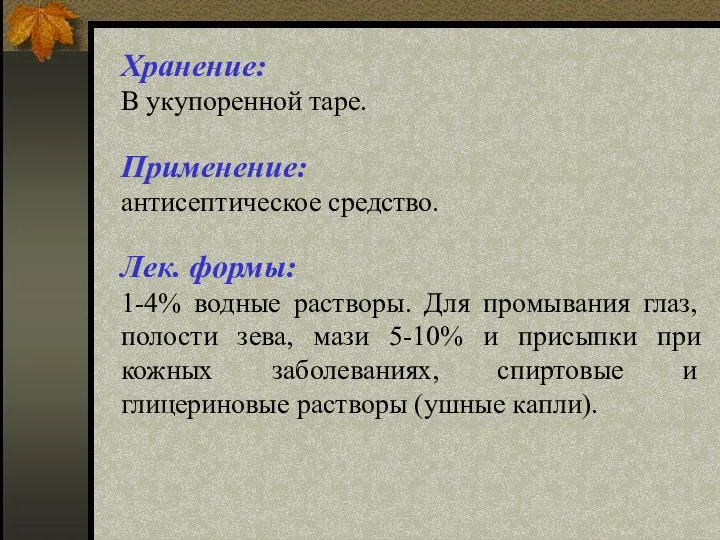 Хранение: В укупоренной таре. Применение: антисептическое средство. Лек. формы: 1-4% водные