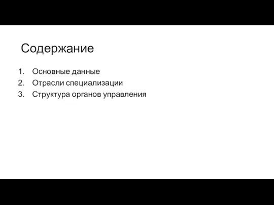 Содержание Основные данные Отрасли специализации Структура органов управления