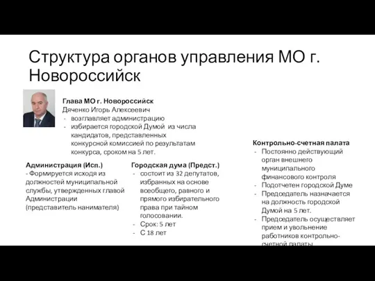 Структура органов управления МО г. Новороссийск Глава МО г. Новороссийск Дяченко