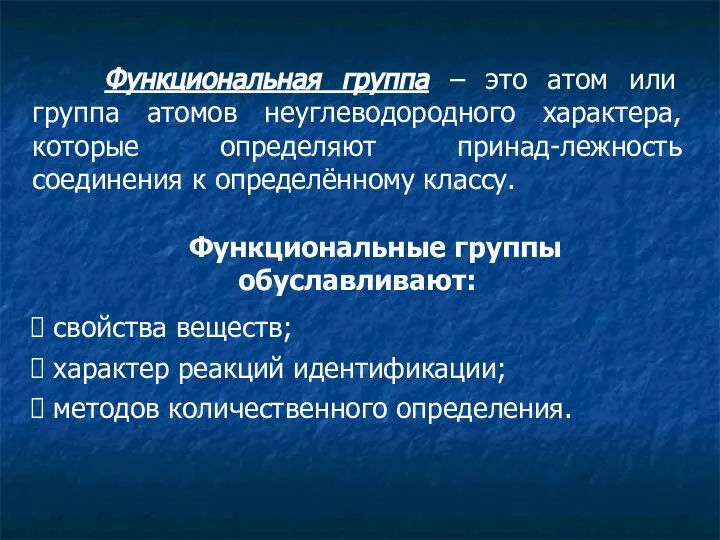 Функциональная группа – это атом или группа атомов неуглеводородного характера, которые