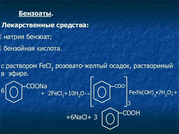 Бензоаты. Лекарственные средства: натрия бензоат; бензойная кислота. c раствором FeCl3 розовато-желтый