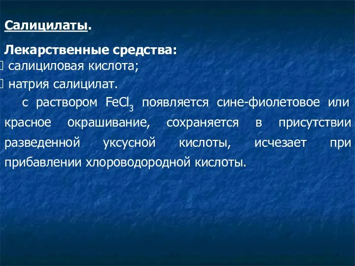 Салицилаты. Лекарственные средства: салициловая кислота; натрия салицилат. c раствором FeCl3 появляется