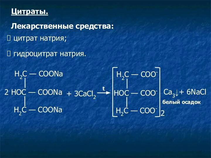 Н2С — СООNa 2 НOС — СООNa Н2С — СООNa +