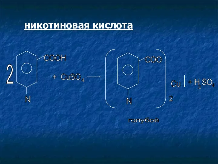 никотиновая кислота N 2 COOH + CuSO 4 N COO 2