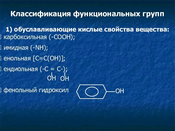 Классификация функциональных групп 1) обуславливающие кислые свойства вещества: карбоксильная (-СООН); имидная