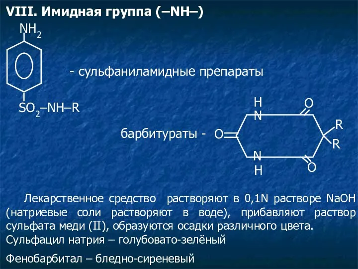 VIII. Имидная группа (–NH–) NH2 SO2–NH–R - сульфаниламидные препараты O N