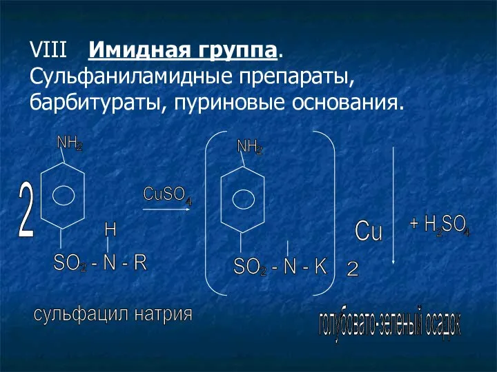 VIII Имидная группа. Сульфаниламидные препараты, барбитураты, пуриновые основания. 2 NH 2