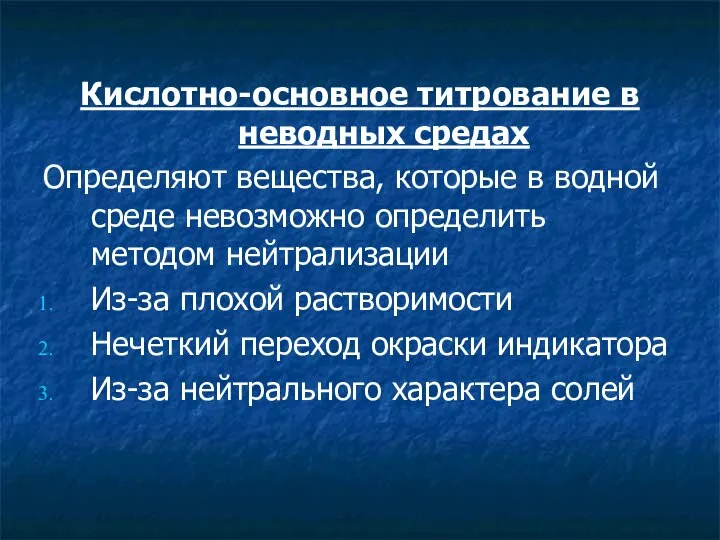 Кислотно-основное титрование в неводных средах Определяют вещества, которые в водной среде