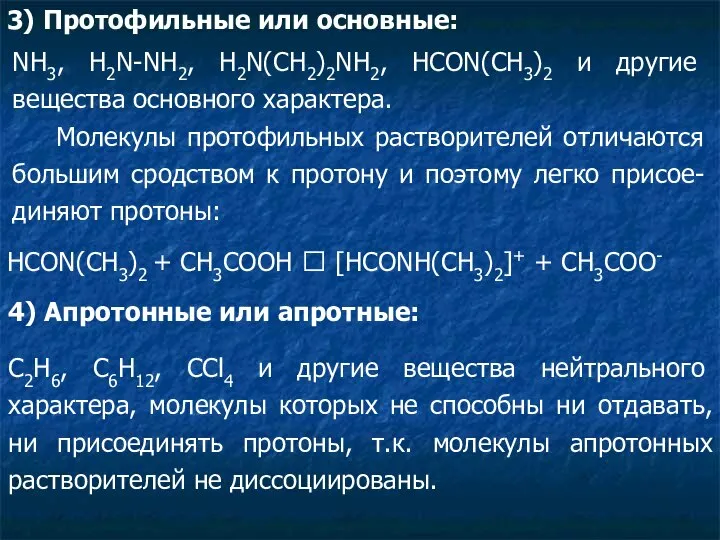 3) Протофильные или основные: NH3, H2N-NH2, H2N(CH2)2NH2, HCON(CH3)2 и другие вещества