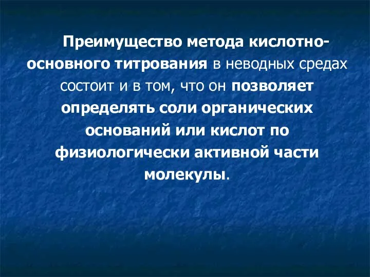 Преимущество метода кислотно-основного титрования в неводных средах состоит и в том,