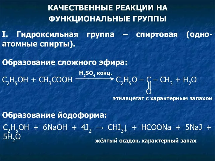 C2H5OH + CH3COOH C2H5О – C – CH3 + H2O КАЧЕСТВЕННЫЕ