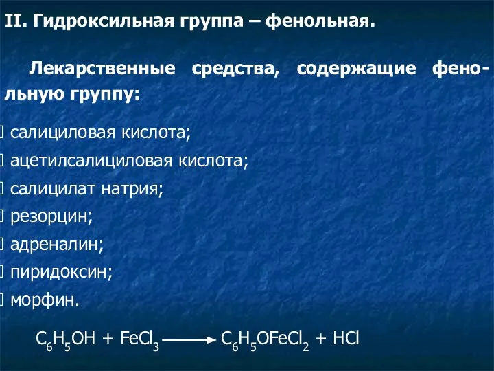 II. Гидроксильная группа – фенольная. Лекарственные средства, содержащие фено-льную группу: салициловая