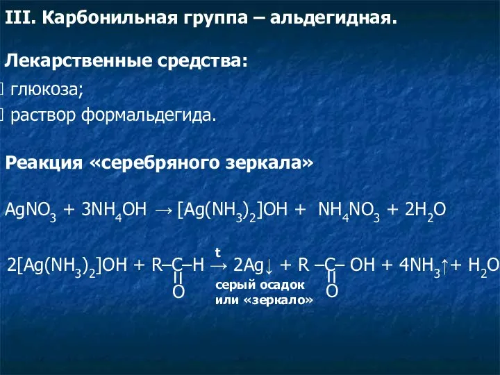 III. Карбонильная группа – альдегидная. Лекарственные средства: глюкоза; раствор формальдегида. Реакция