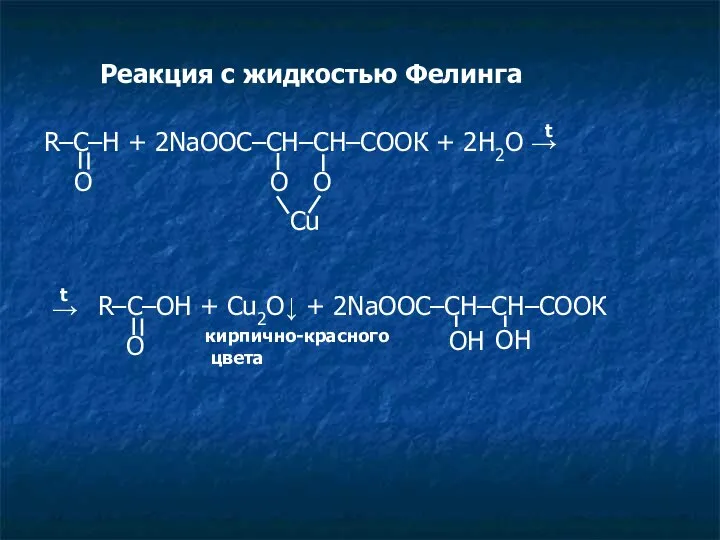 Реакция с жидкостью Фелинга R–C–H + 2NaOOC–CH–CH–COOК + 2H2O → O
