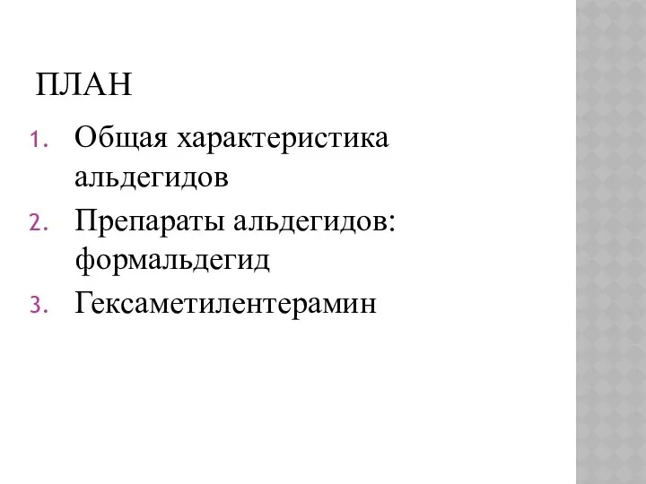 ПЛАН Общая характеристика альдегидов Препараты альдегидов: формальдегид Гексаметилентерамин