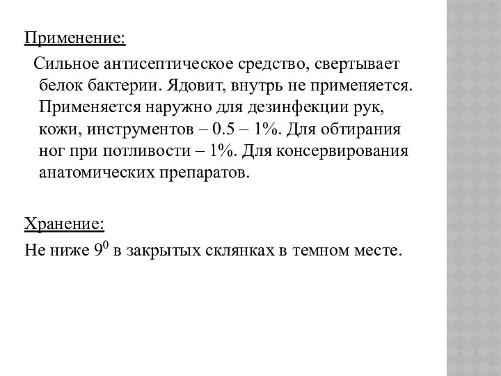 Применение: Сильное антисептическое средство, свертывает белок бактерии. Ядовит, внутрь не применяется.