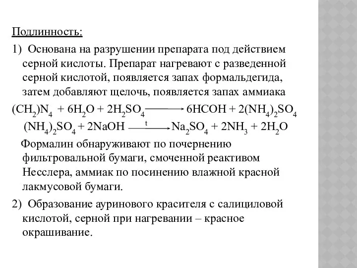 Подлинность: 1) Основана на разрушении препарата под действием серной кислоты. Препарат