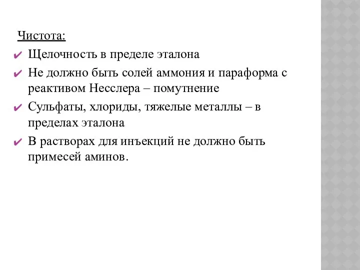 Чистота: Щелочность в пределе эталона Не должно быть солей аммония и