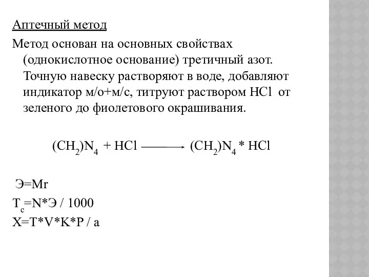 Аптечный метод Метод основан на основных свойствах (однокислотное основание) третичный азот.