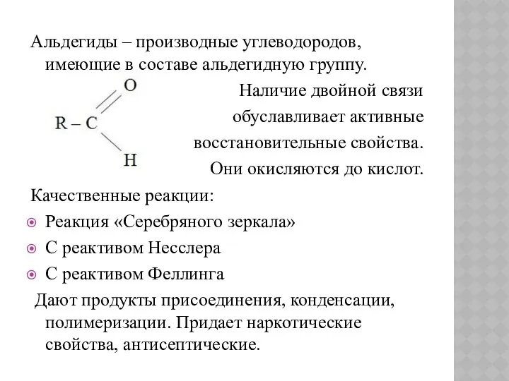 Альдегиды – производные углеводородов, имеющие в составе альдегидную группу. Наличие двойной