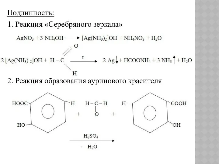 Подлинность: 1. Реакция «Серебряного зеркала» 2. Реакция образования ауринового красителя