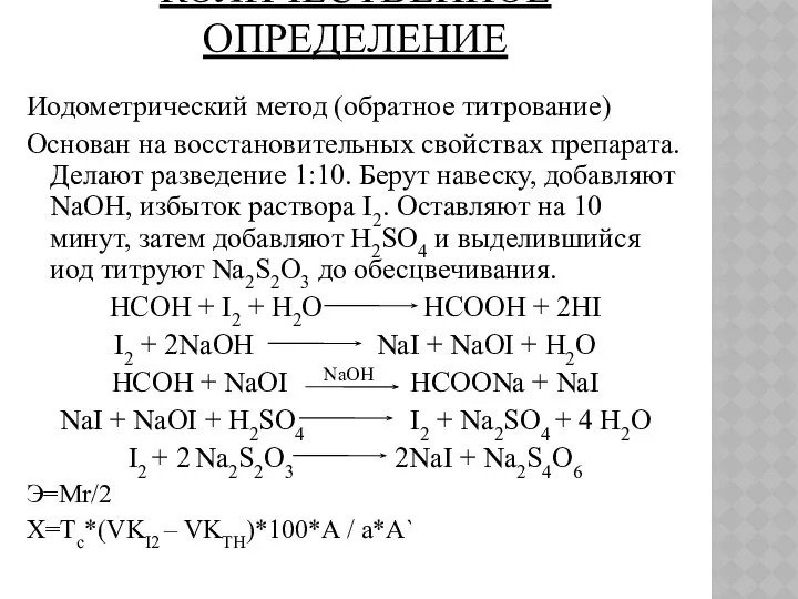 КОЛИЧЕСТВЕННОЕ ОПРЕДЕЛЕНИЕ Иодометрический метод (обратное титрование) Основан на восстановительных свойствах препарата.