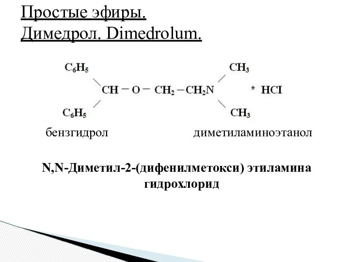бензгидрол диметиламиноэтанол N,N-Диметил-2-(дифенилметокси) этиламина гидрохлорид Простые эфиры. Димедрол. Dimedrolum.