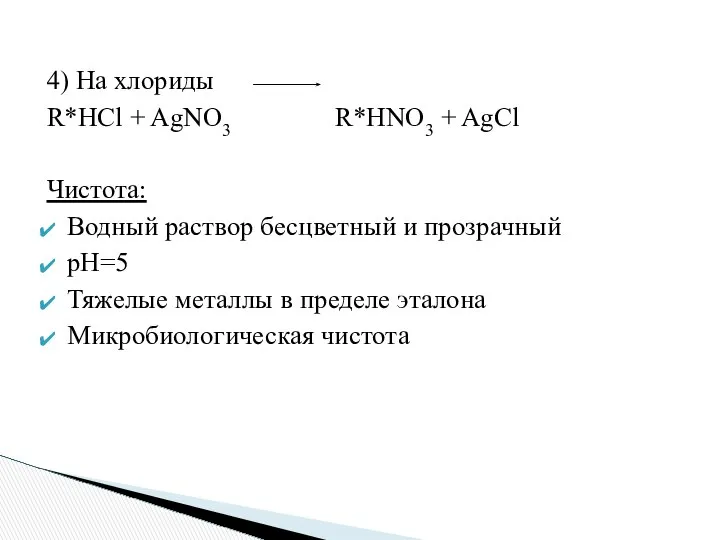 4) На хлориды R*HCl + AgNO3 R*HNO3 + AgCl Чистота: Водный