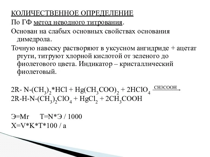 КОЛИЧЕСТВЕННОЕ ОПРЕДЕЛЕНИЕ По ГФ метод неводного титрования. Основан на слабых основных