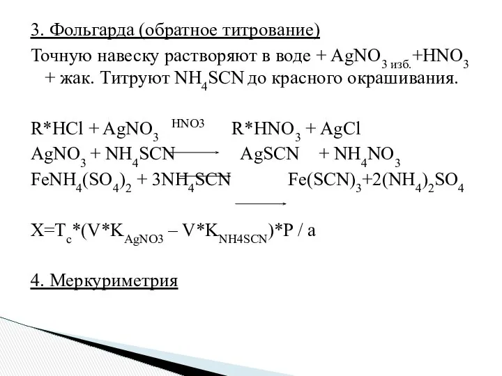 3. Фольгарда (обратное титрование) Точную навеску растворяют в воде + AgNO3