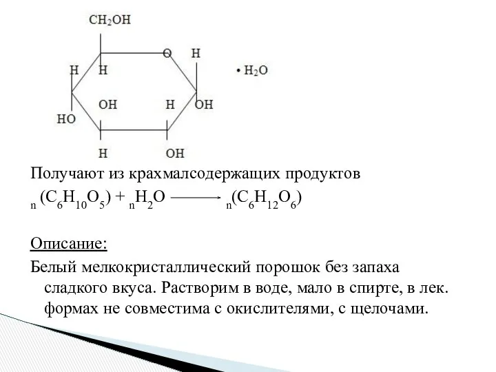 Получают из крахмалсодержащих продуктов n (C6H10O5) + nH2O n(C6H12O6) Описание: Белый