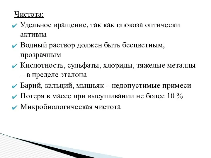 Чистота: Удельное вращение, так как глюкоза оптически активна Водный раствор должен