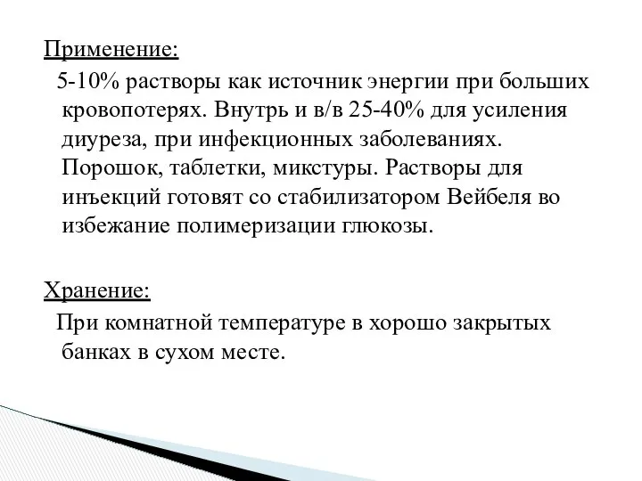 Применение: 5-10% растворы как источник энергии при больших кровопотерях. Внутрь и