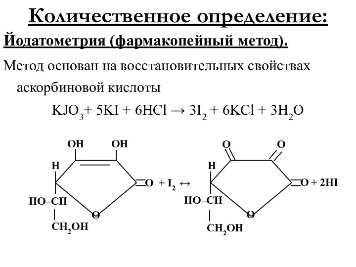 Количественное определение: Йодатометрия (фармакопейный метод). Метод основан на восстановительных свойствах аскорбиновой