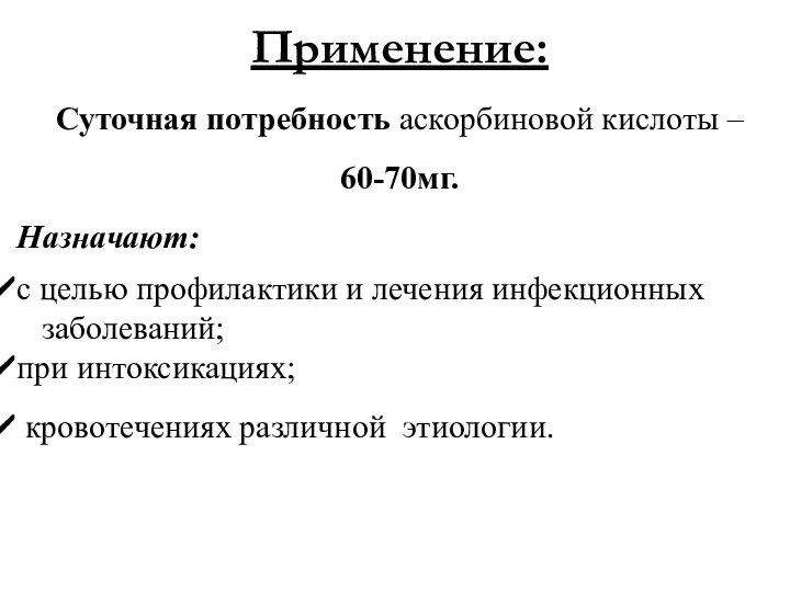 Применение: Суточная потребность аскорбиновой кислоты – 60-70мг. Назначают: с целью профилактики